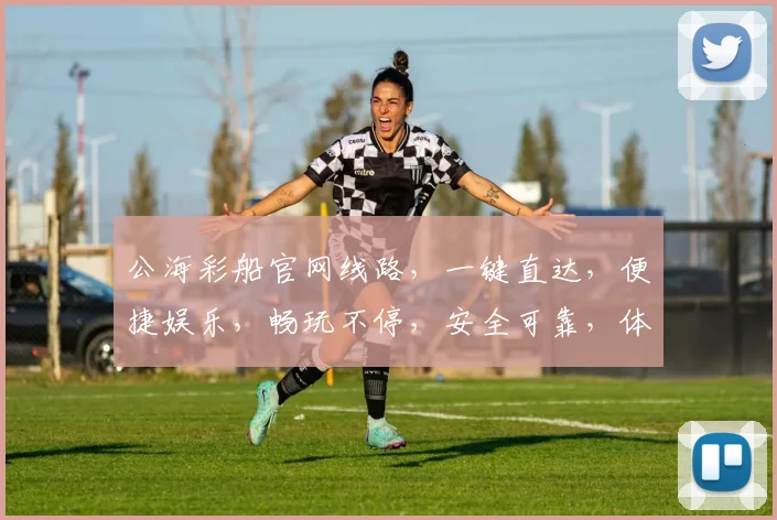 公海彩船官网线路，一键直达，便捷娱乐，畅玩不停，安全可靠，体验三重惊喜