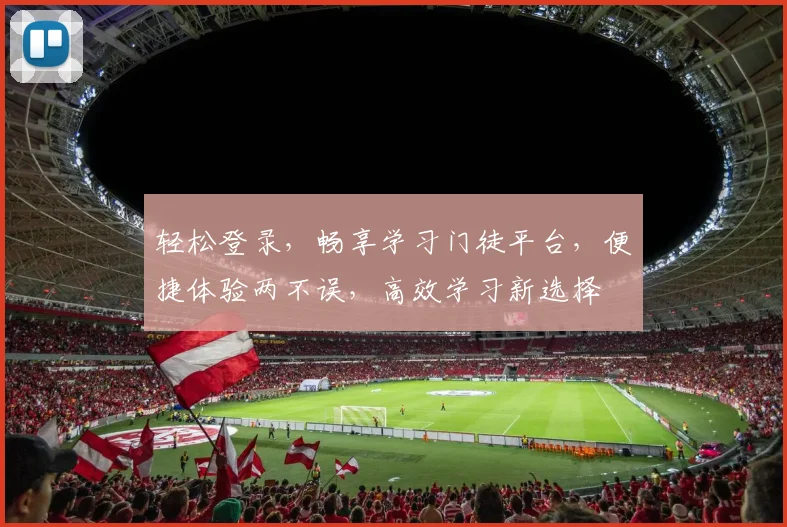 轻松登录，畅享学习门徒平台，便捷体验两不误，高效学习新选择