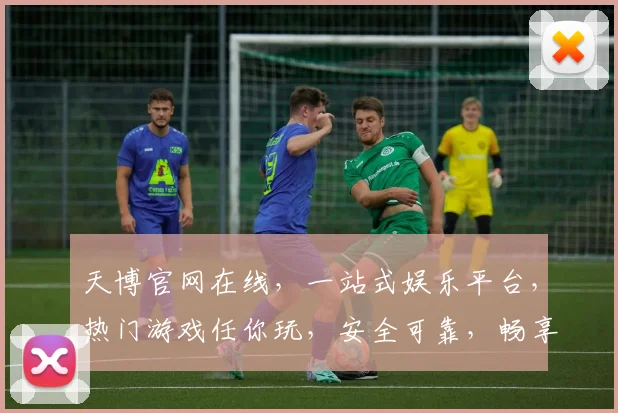 天博官网在线，一站式娱乐平台，热门游戏任你玩，安全可靠，畅享游戏乐趣，诚邀体验