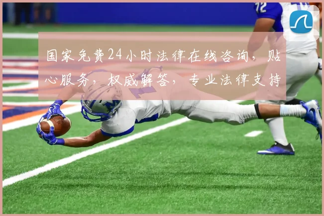 国家免费24小时法律在线咨询，贴心服务，权威解答，专业法律支持，三重保障，让您无忧