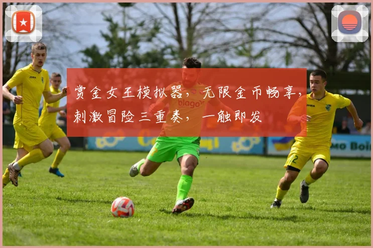 赏金女王模拟器，无限金币畅享，刺激冒险三重奏，一触即发