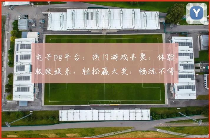 电子pg平台，热门游戏齐聚，体验极致娱乐，轻松赢大奖，畅玩不停歇，必看攻略
