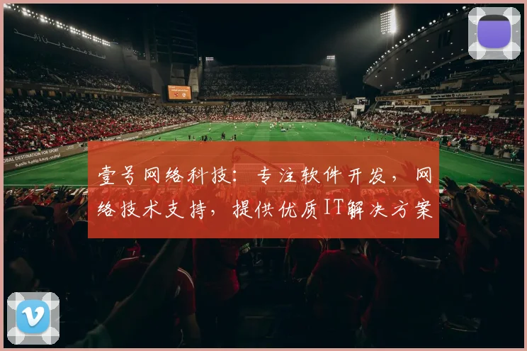 壹号网络科技：专注软件开发，网络技术支持，提供优质IT解决方案，助力企业成长。