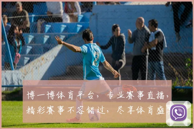 博一博体育平台，专业赛事直播，精彩赛事不容错过，尽享体育盛宴，快来加入我们