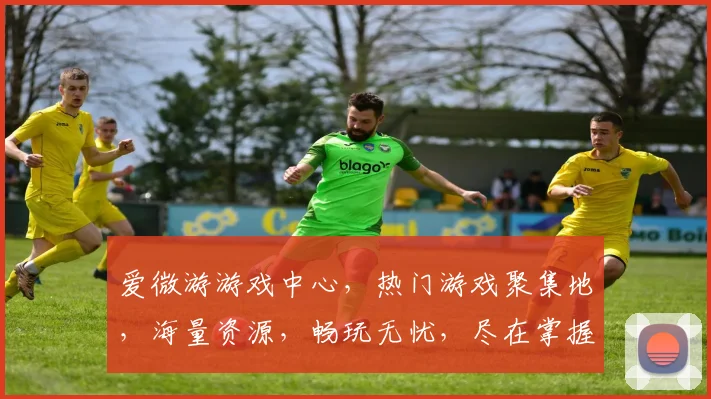 爱微游游戏中心，热门游戏聚集地，海量资源，畅玩无忧，尽在掌握