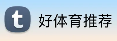 好体育推荐 Logo
